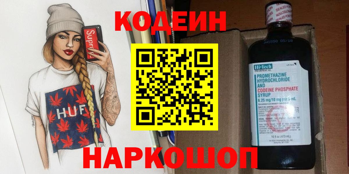 Codein Purple Drank  Кодеиновый сироп Lean напиток Lean (лин)  Вход с VPN  Добрянка 